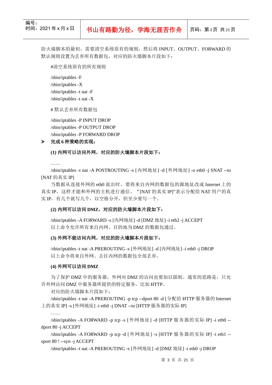 人力资源-2022linux环境下的防火墙设计和配置_第3页