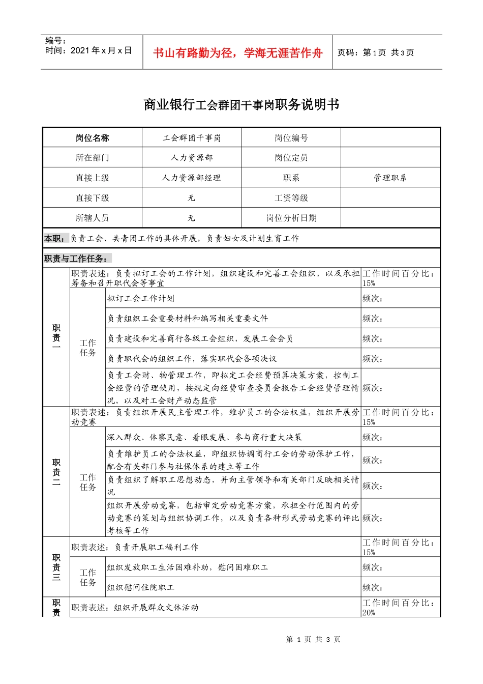商业银行工会群团干事岗职务说明书_第1页