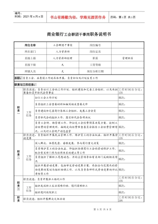 商业银行工会群团干事岗职务说明书