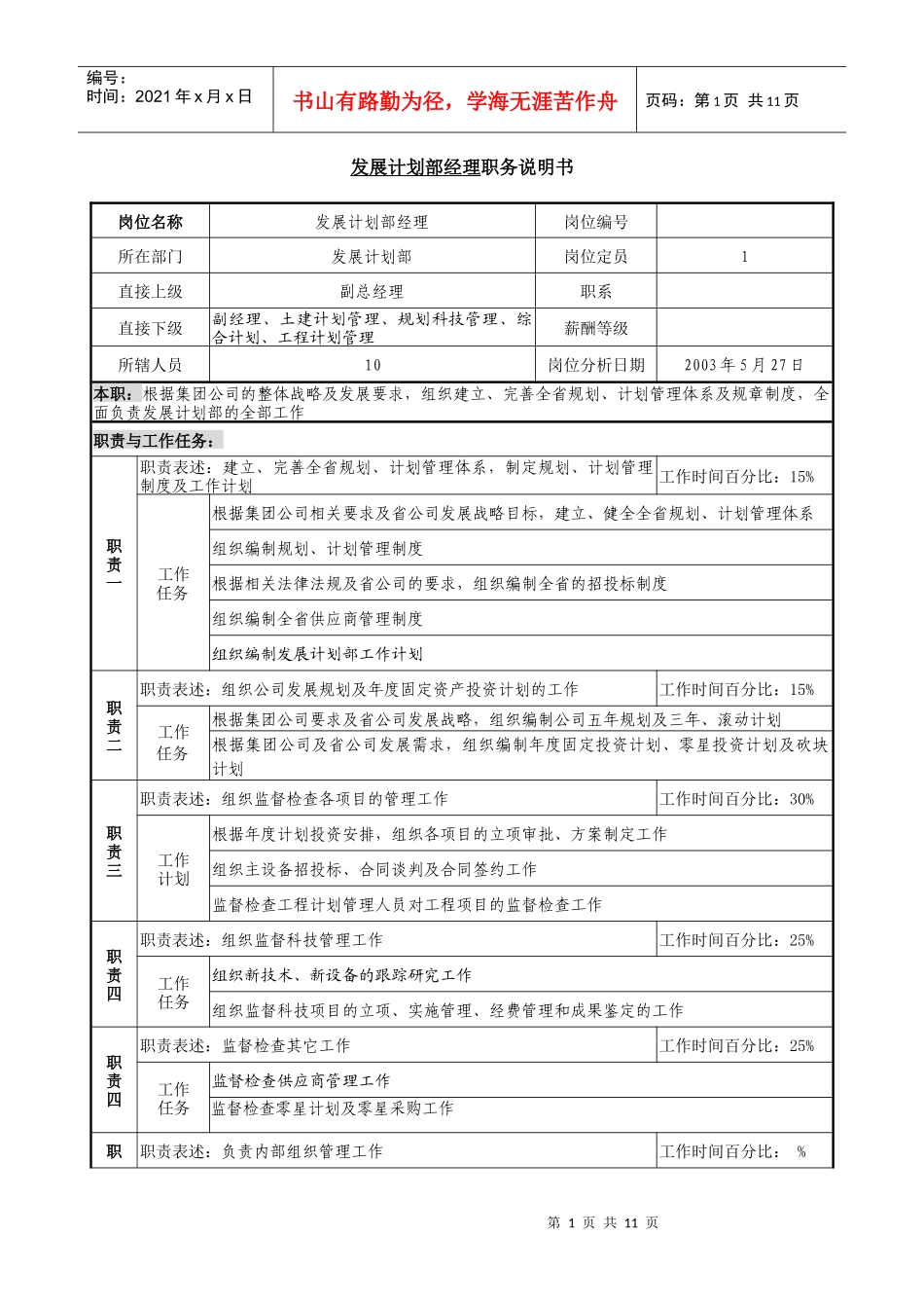 发展计划部职位说明书_第1页