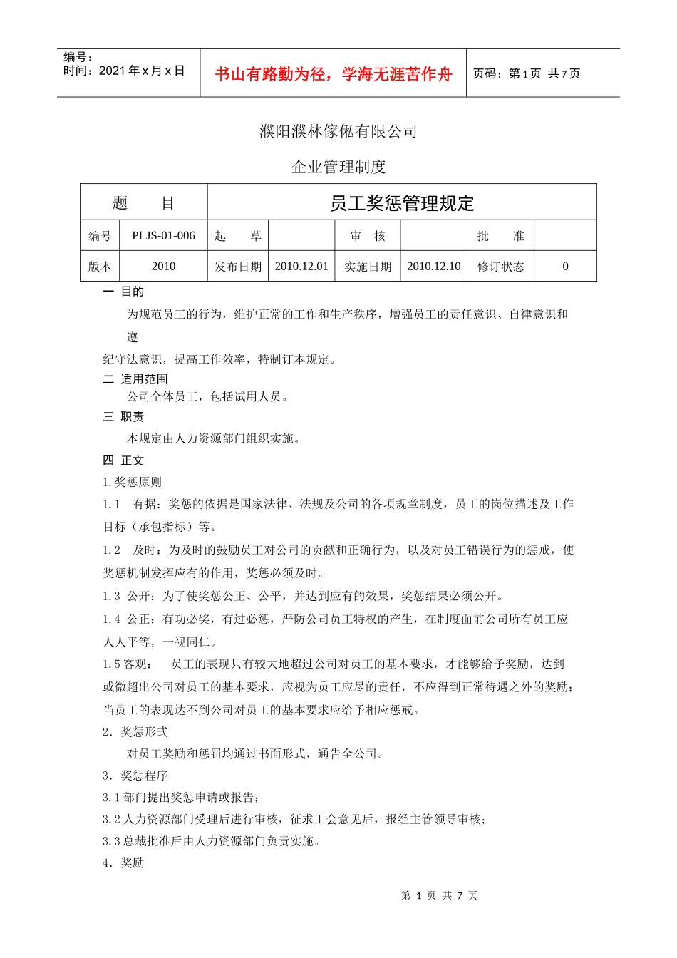 人力资源-202206员工奖惩管理规定_第1页