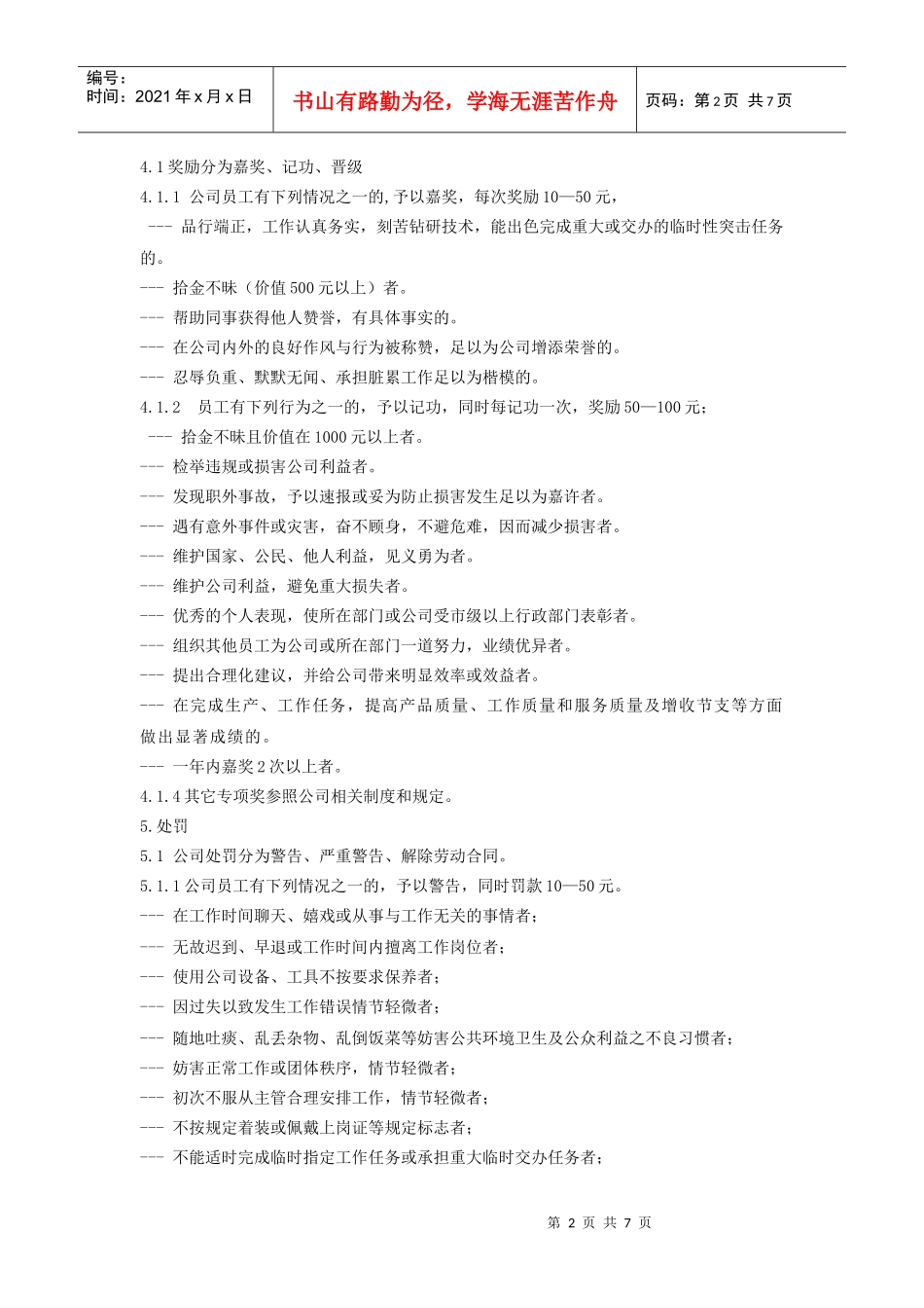 人力资源-202206员工奖惩管理规定_第2页