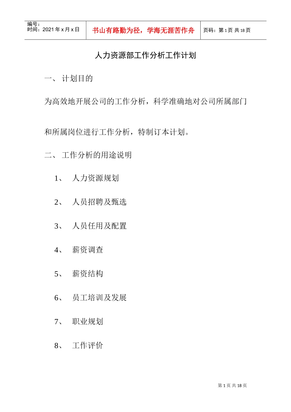 人力资源部工作分析与工作计划_第1页