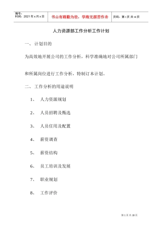 人力资源部工作分析与工作计划