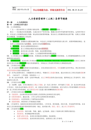 人力师三级各章节精要重点(针对第二版教材)