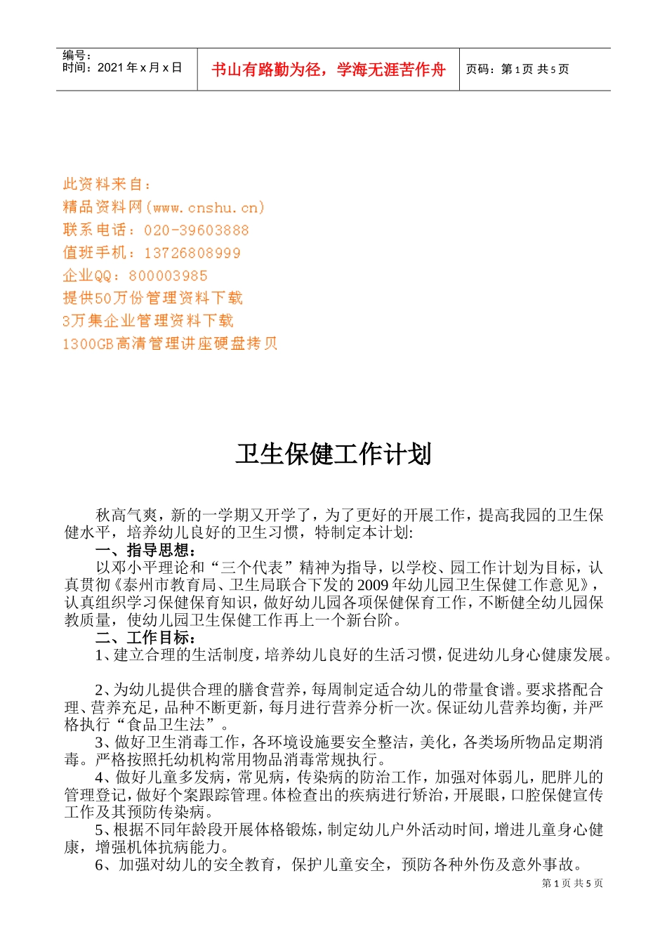 学校卫生保健工作计划_第1页