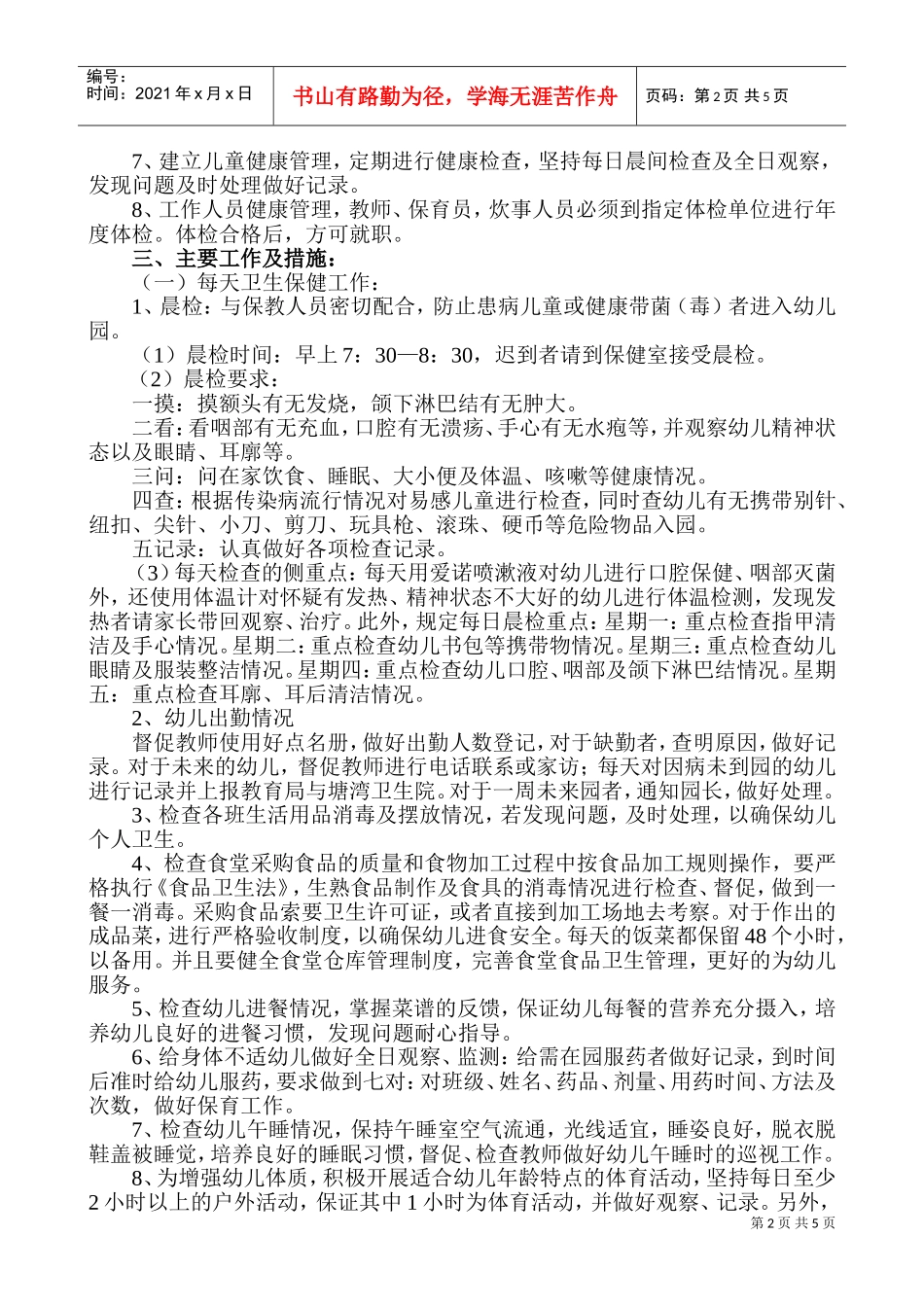 学校卫生保健工作计划_第2页
