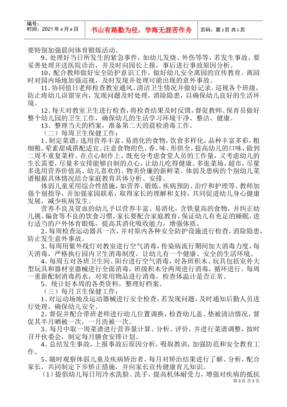 学校卫生保健工作计划_第3页