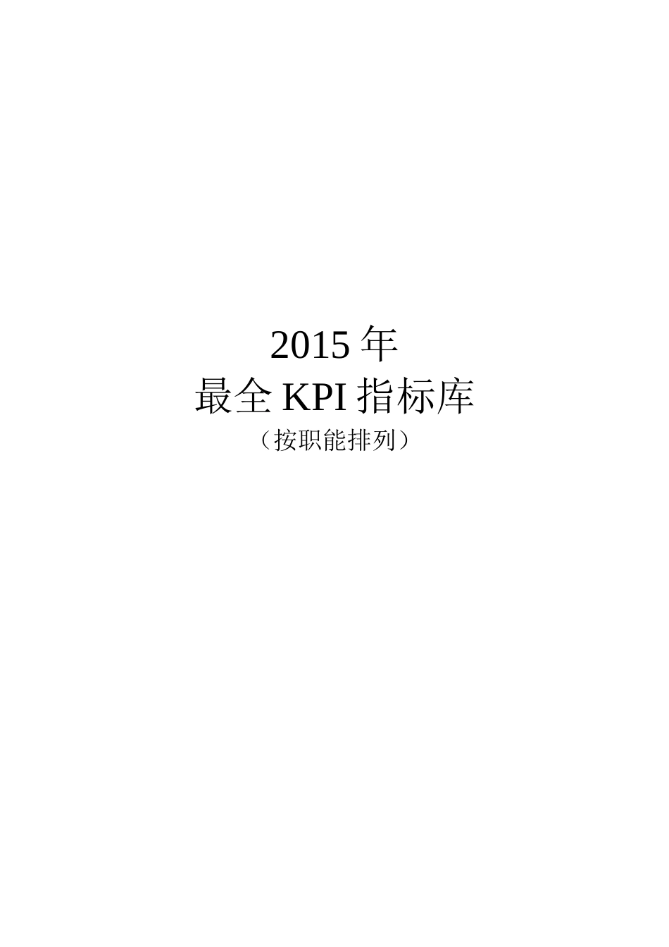 《XXXX年最全绩效考核KPI指标库》按职能分类_第1页