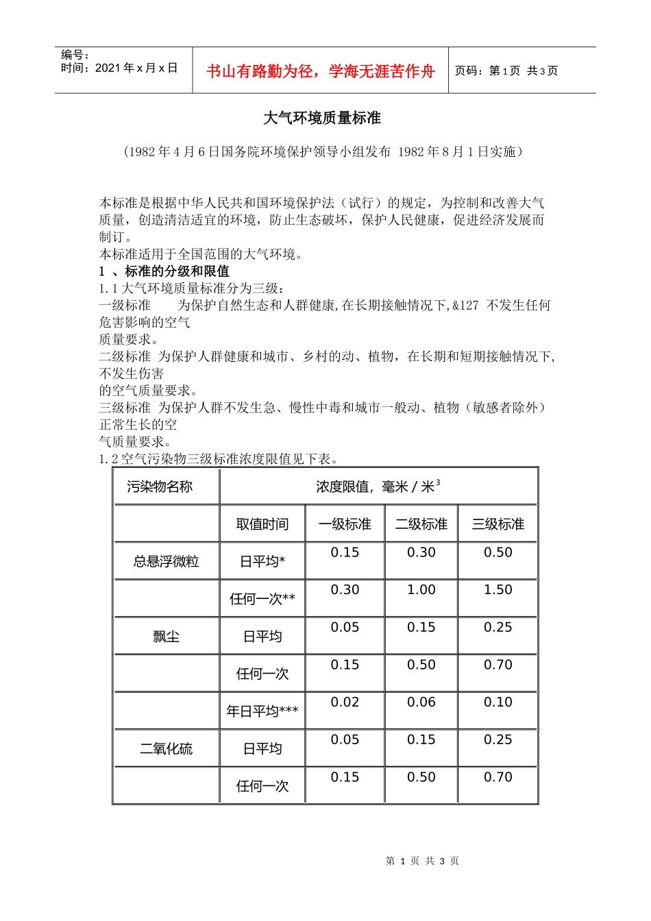 大气环境质量标准_第1页