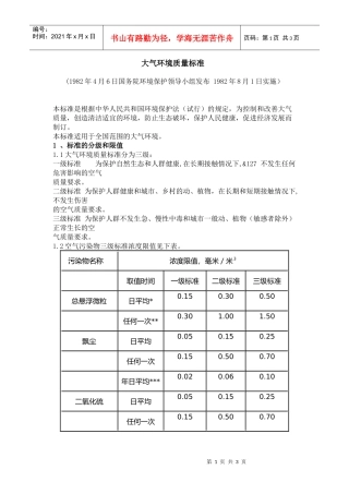 大气环境质量标准