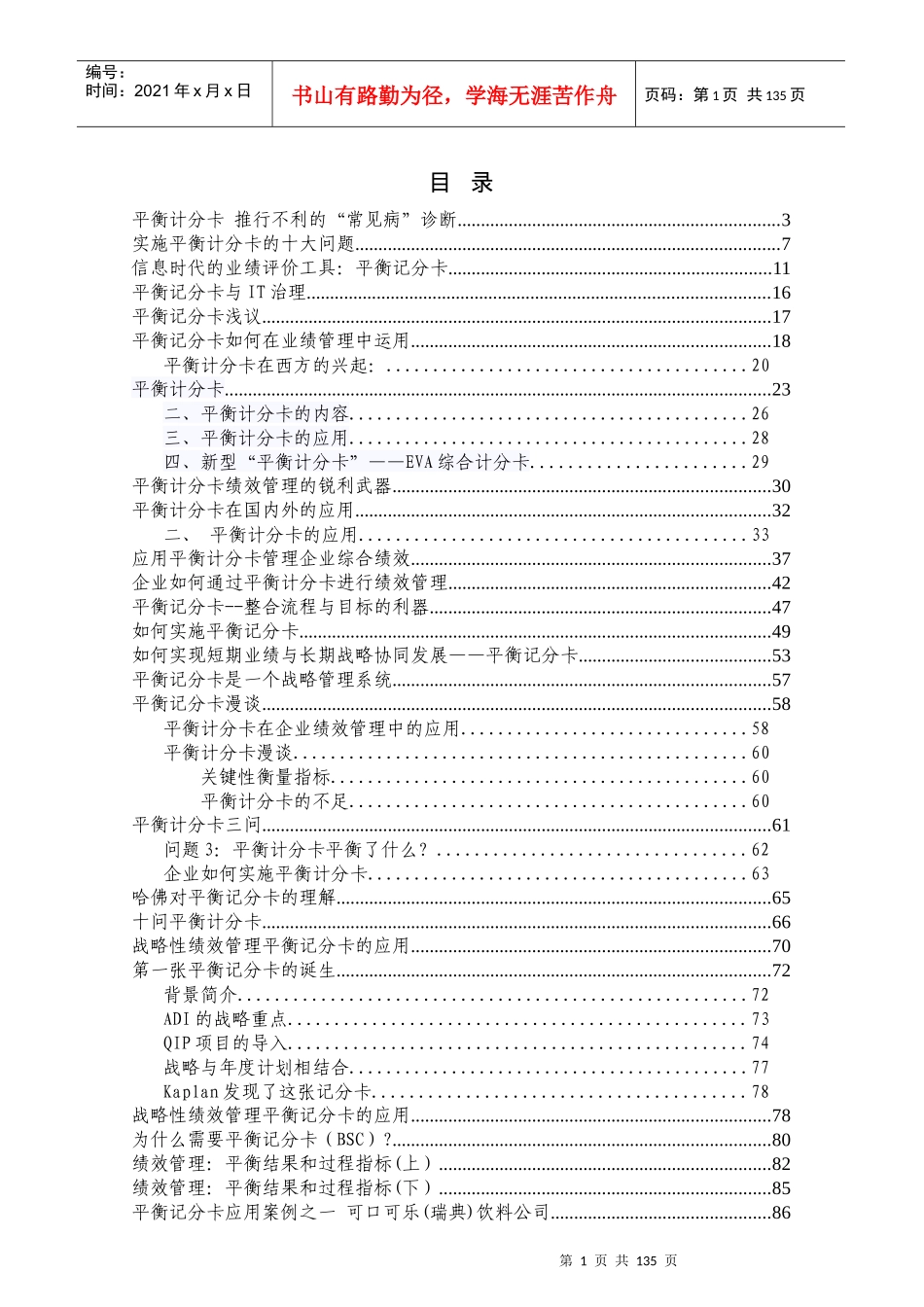 平衡计分卡文章汇总(128P)_第1页