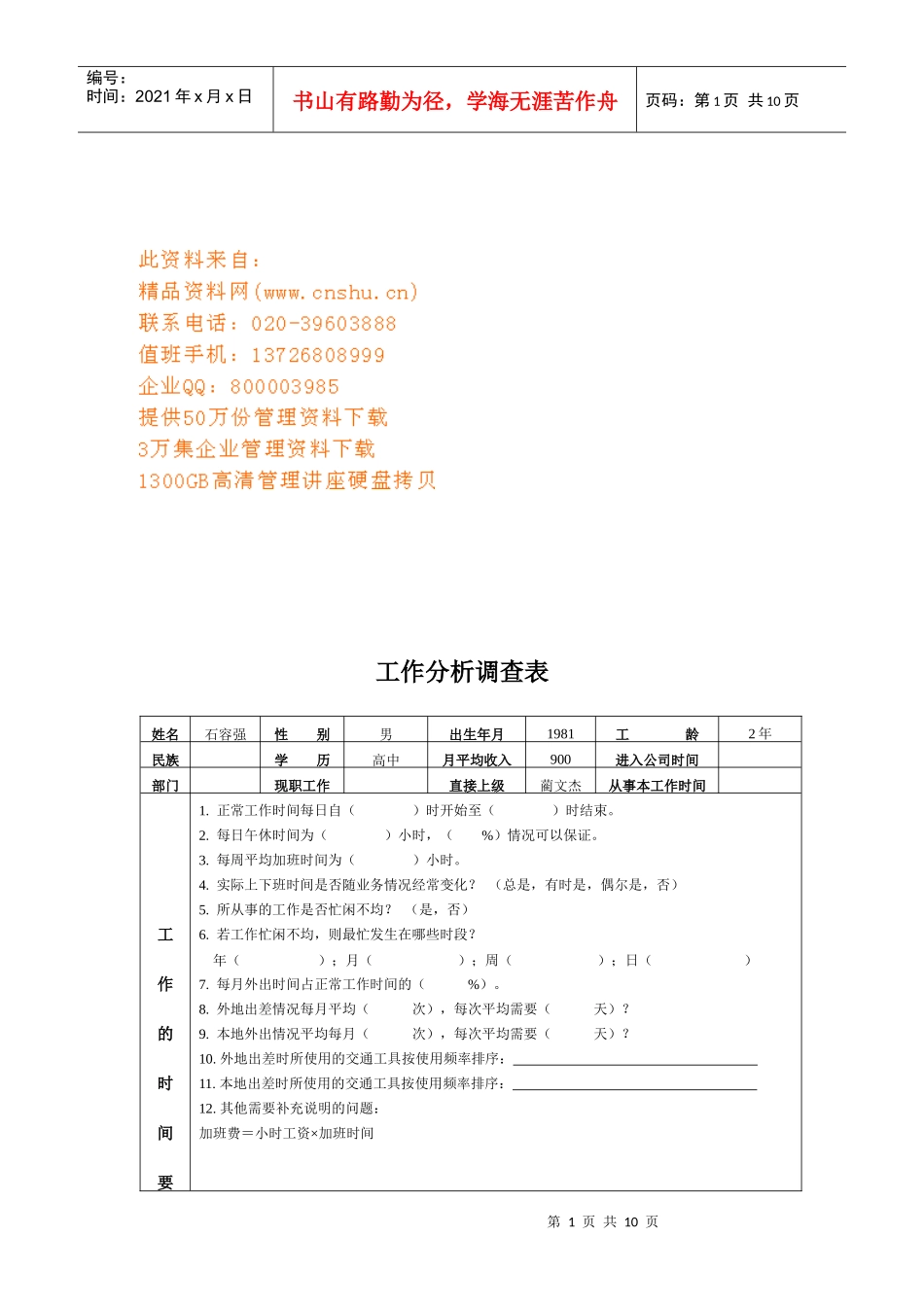 工作分析调查表范例_第1页
