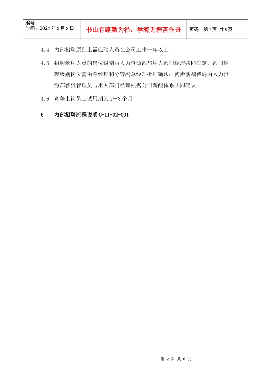 公司内部招聘要点_第2页