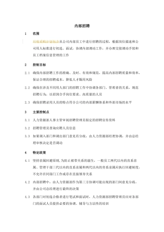 公司内部招聘要点