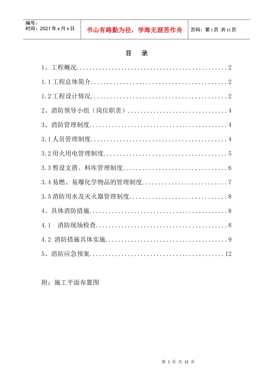 人力资源-2022511消防安全措施方案_第1页