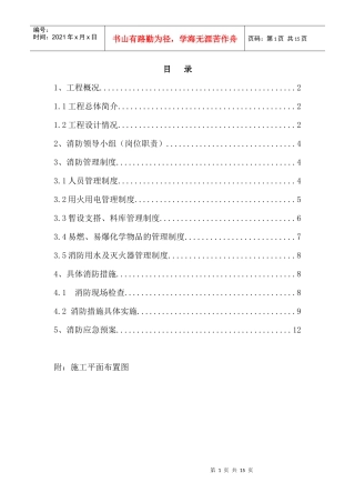 人力资源-2022511消防安全措施方案