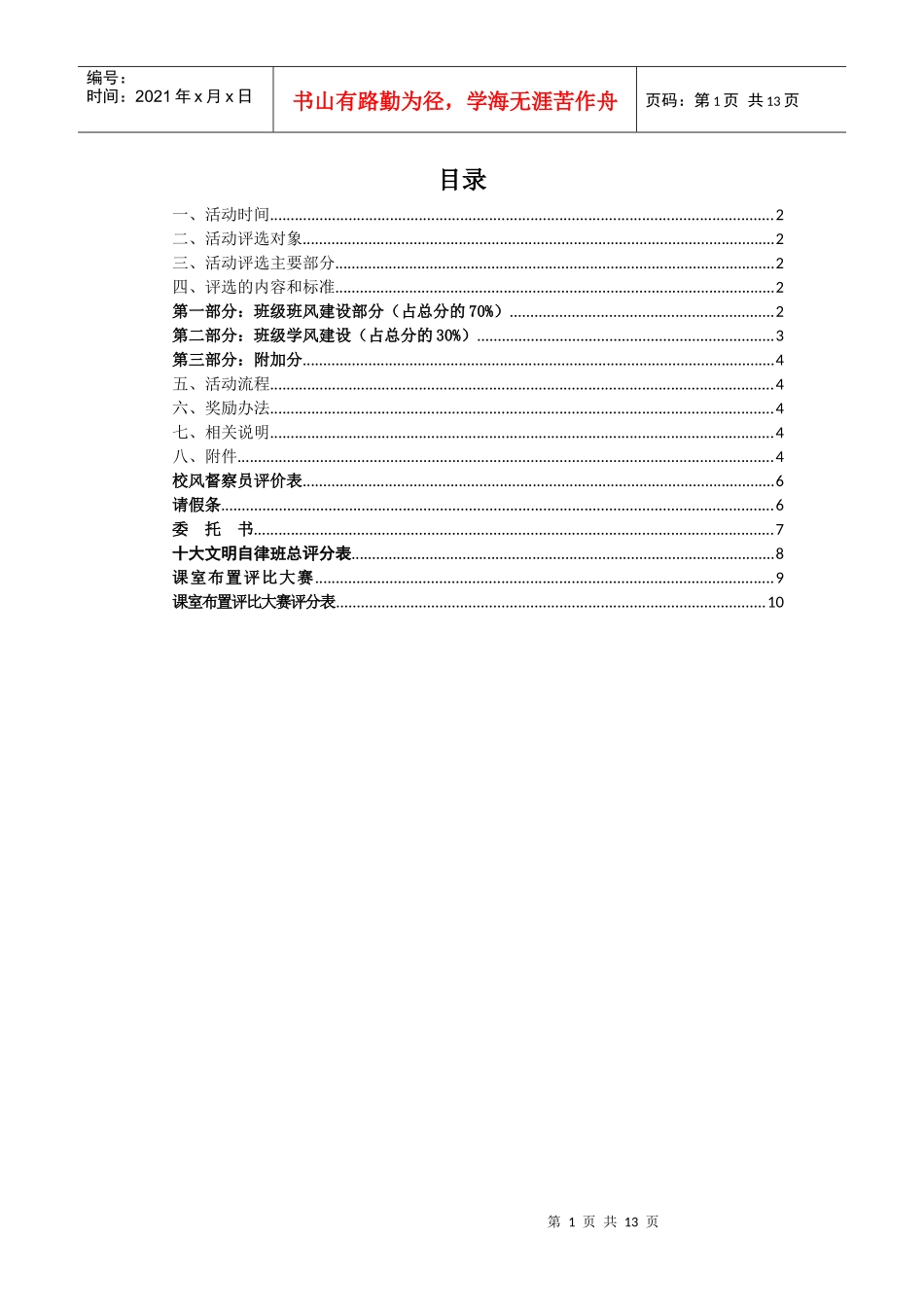 ”校园十大文明自律班“评选活动会议资料_第1页