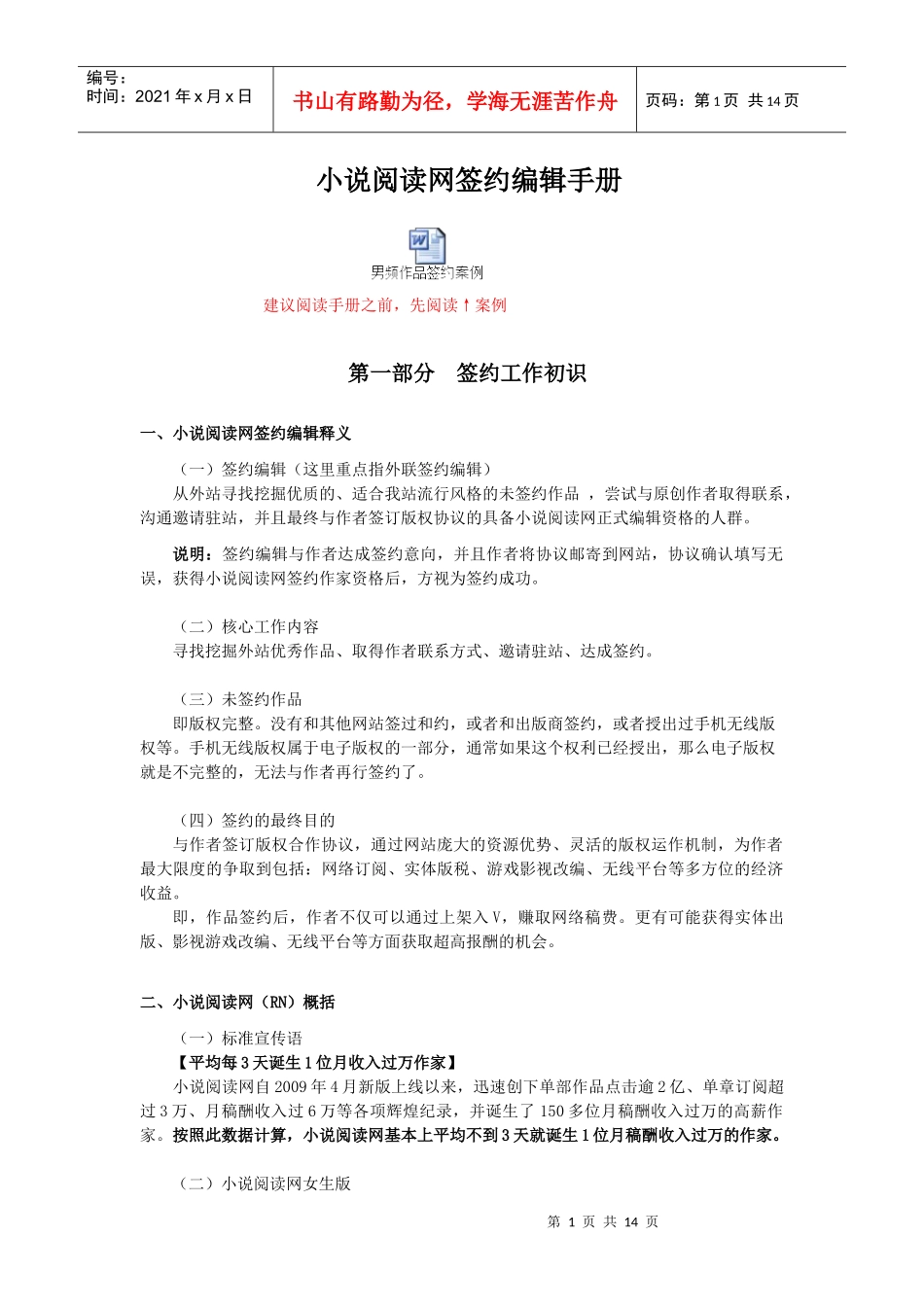 小说阅读网签约编辑工作手册10版_第1页
