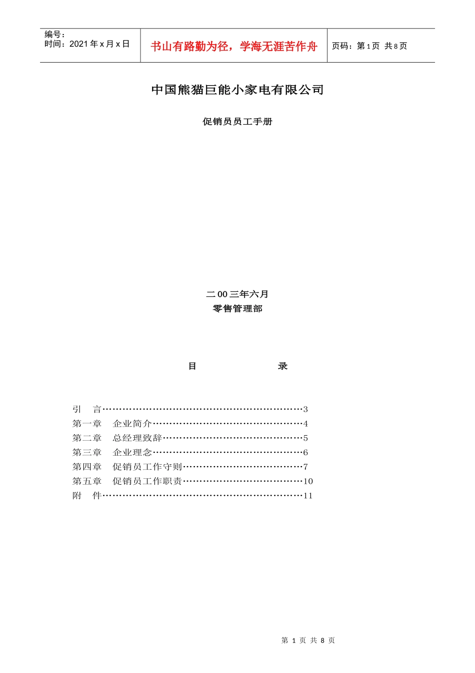 促销员员工手册_第1页