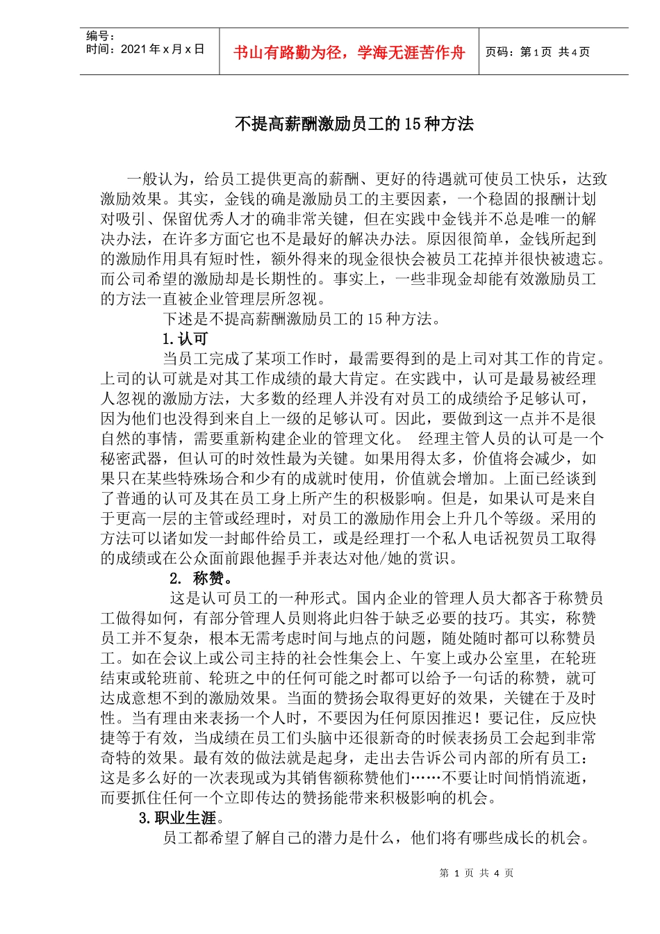 不提高薪酬激励员工经典方案_第1页