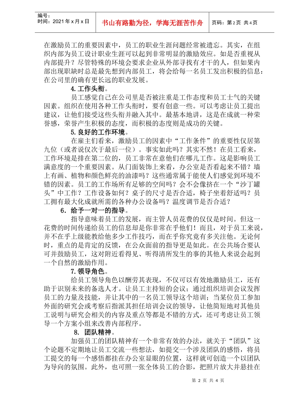 不提高薪酬激励员工经典方案_第2页