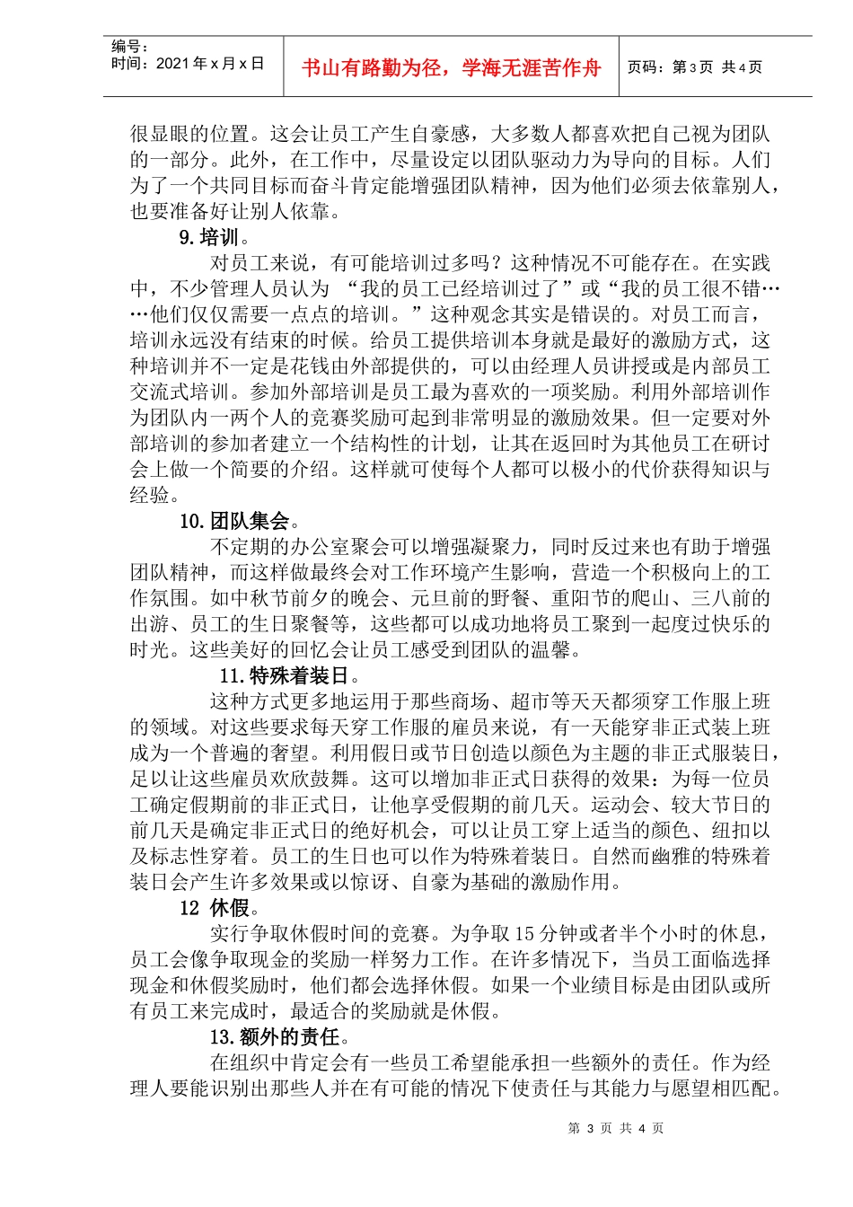 不提高薪酬激励员工经典方案_第3页