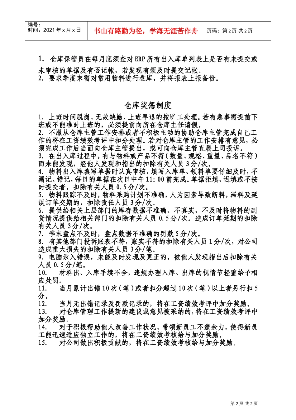 仓库管理奖惩制度(DOC4页)_第2页