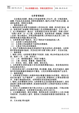 仓库管理奖惩制度(DOC4页)