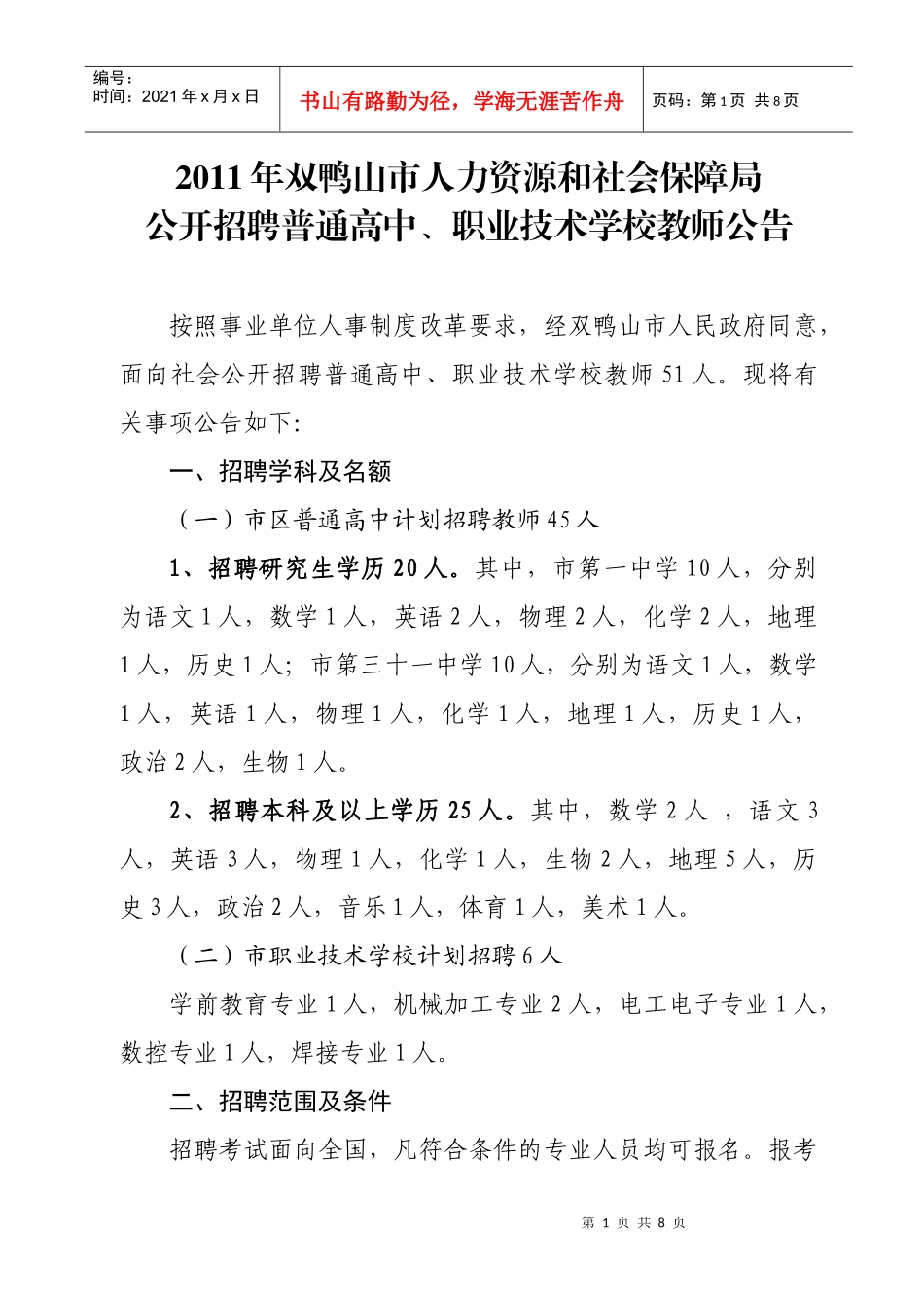 人力资源-2022XXXX年双鸭山市人力资源和社会保障局教师公告_第1页