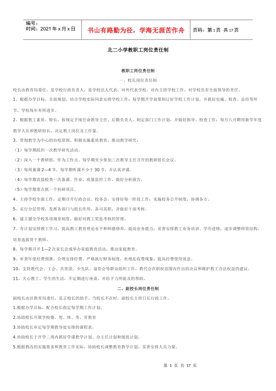 北二小学教职工岗位责任制_第1页