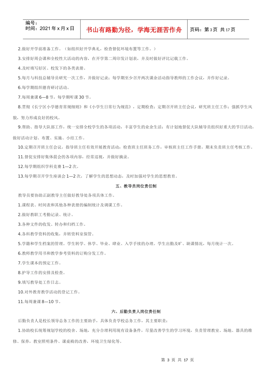 北二小学教职工岗位责任制_第3页