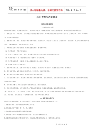 北二小学教职工岗位责任制