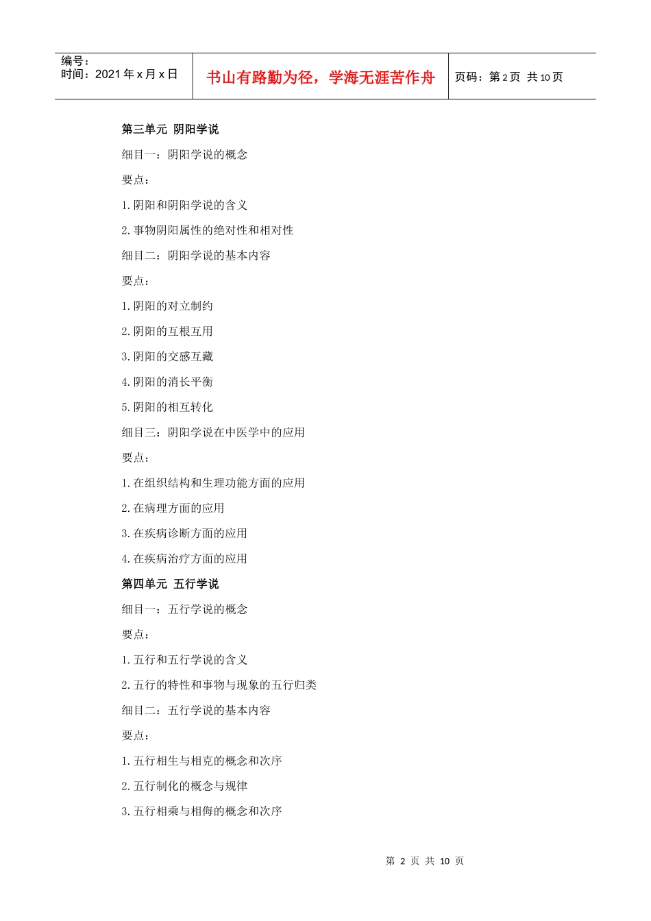 人力资源-2022XXXX年中医助理医师考试大纲《中医基础理论》_第2页