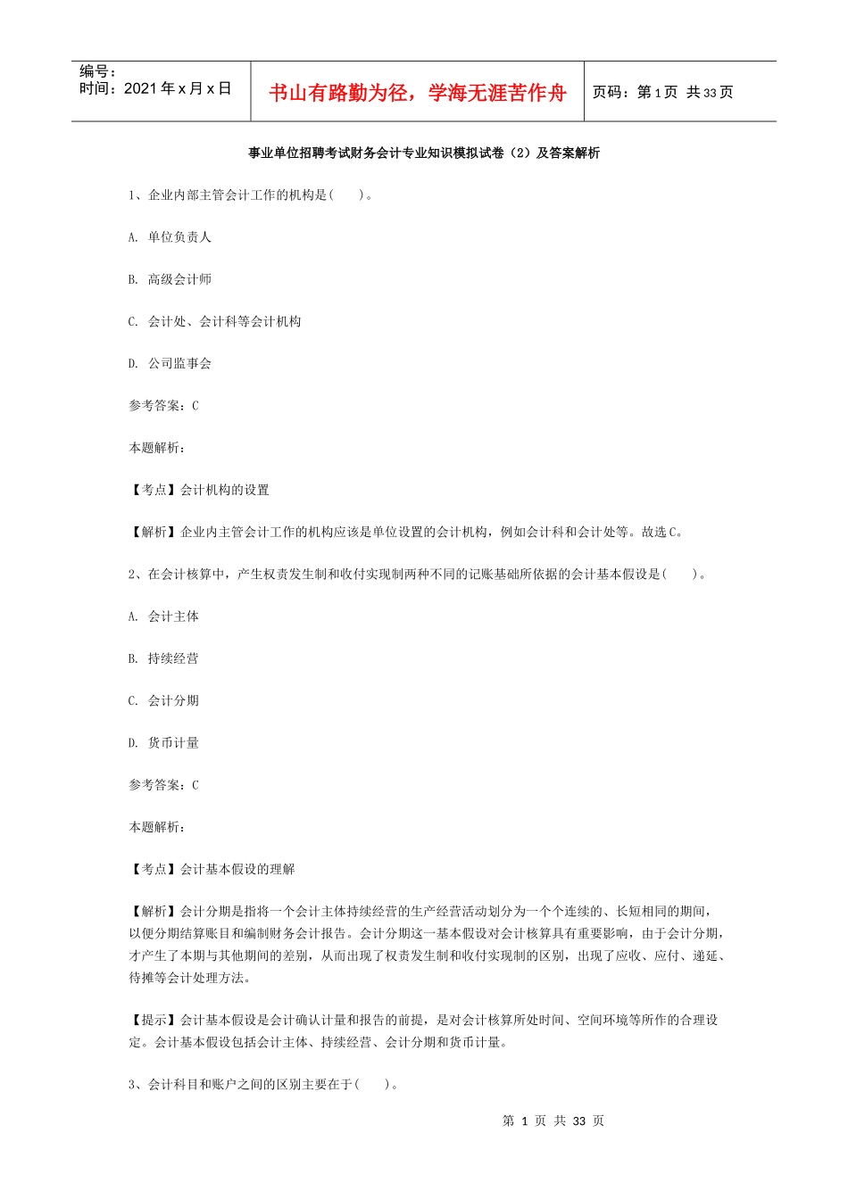事业单位招聘考试财务会计专业知识模拟试卷2_第1页