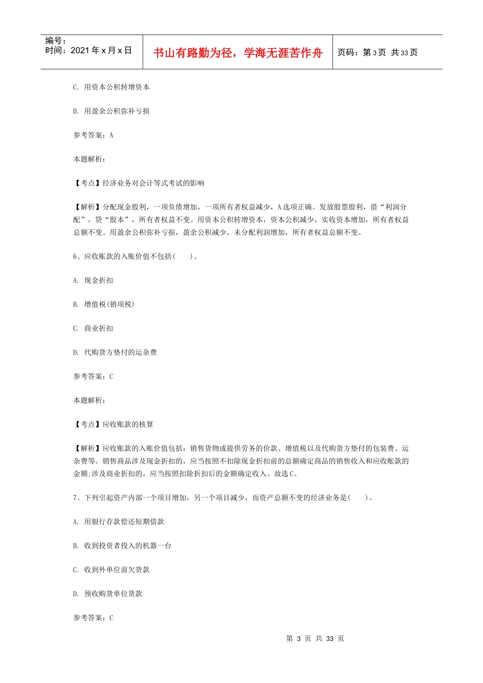 事业单位招聘考试财务会计专业知识模拟试卷2_第3页