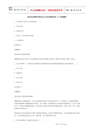 事业单位招聘考试财务会计专业知识模拟试卷2