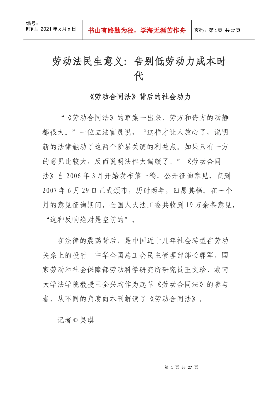 劳动法民生意义告别低劳动力成本时代_第1页