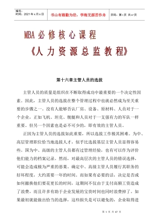 主管人员的选拔方法