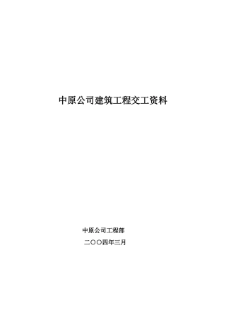 中原公司建筑工程交工资料