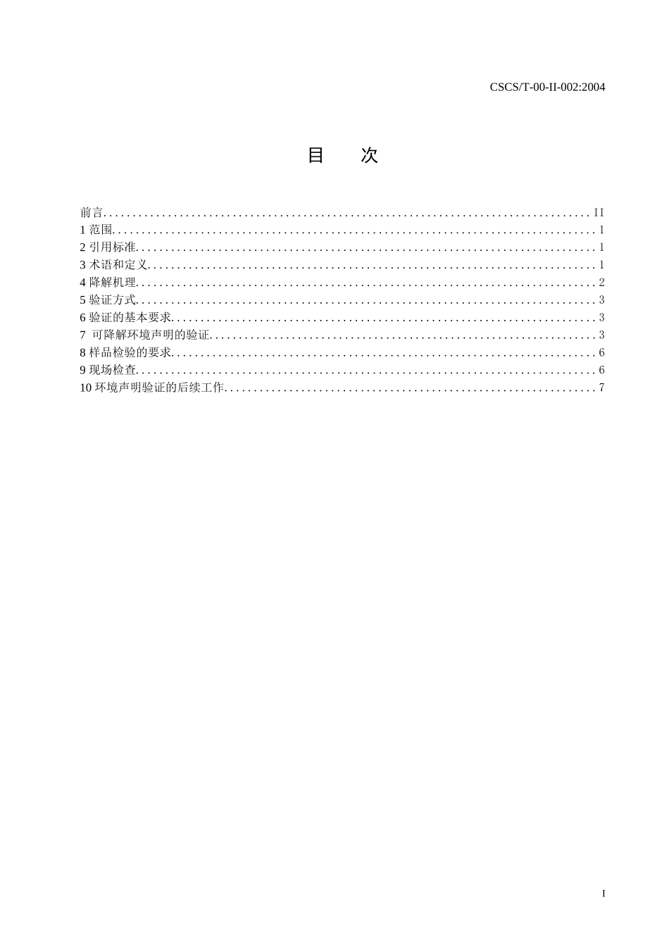 可降解自我环境说明_第2页
