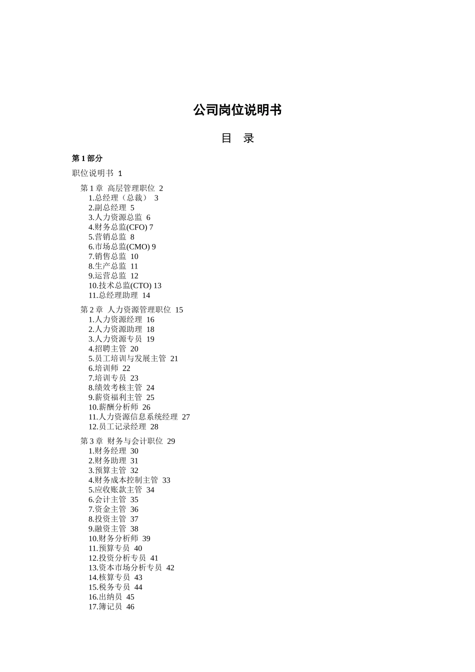公司岗位说明书(doc400)_第1页