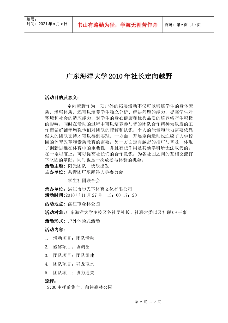 广东海洋大学XXXX年社团社长培训户外方案(1)_第2页