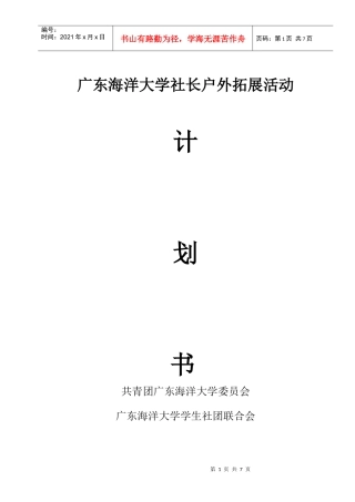 广东海洋大学XXXX年社团社长培训户外方案(1)