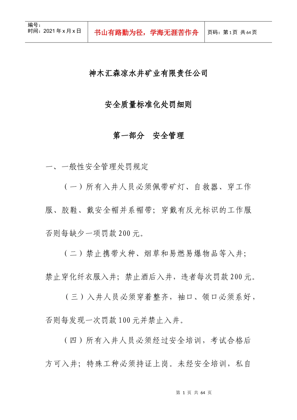 安全质量标准化处罚办法[1]_第1页