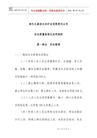 安全质量标准化处罚办法[1]