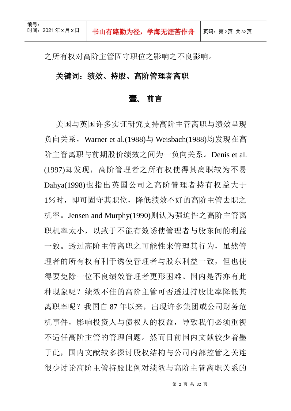 人力资源-2022-3]公司绩效与高阶管理者离职之实证研究_第2页