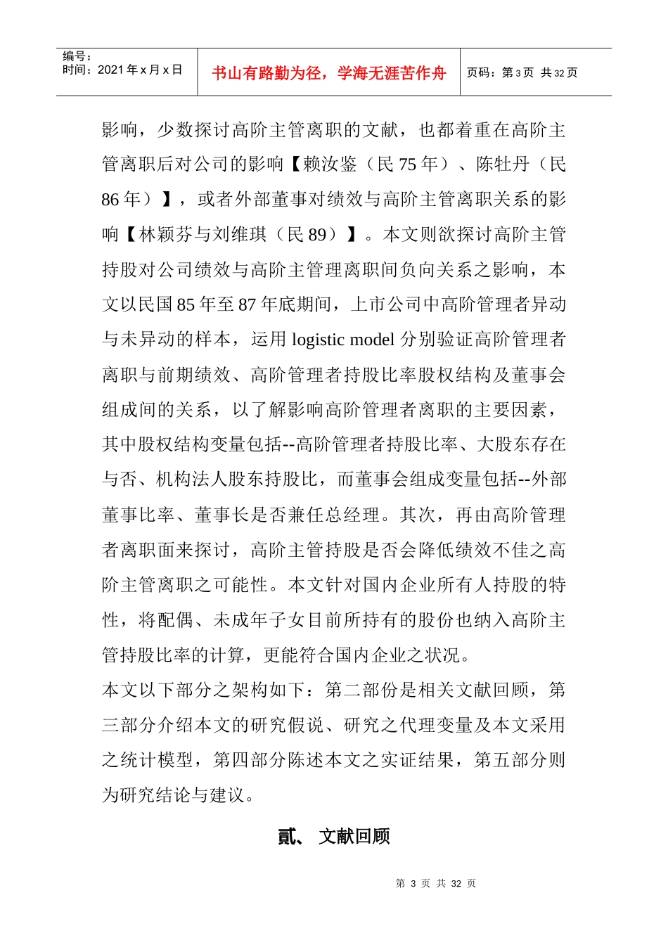 人力资源-2022-3]公司绩效与高阶管理者离职之实证研究_第3页