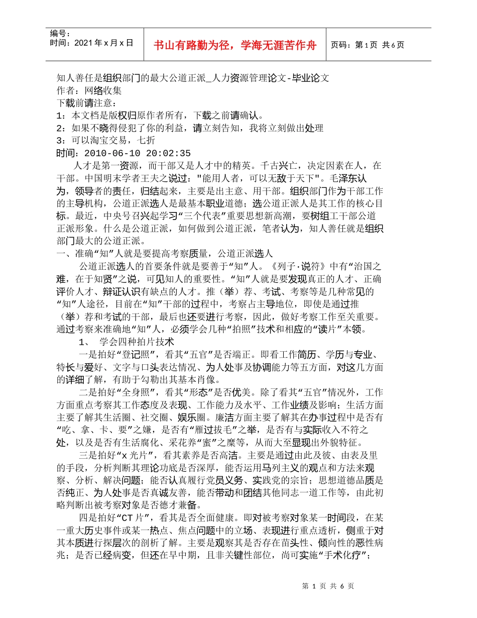 【精品文档-管理学】知人善任是组织部门的最大公道正派_人力资_第1页