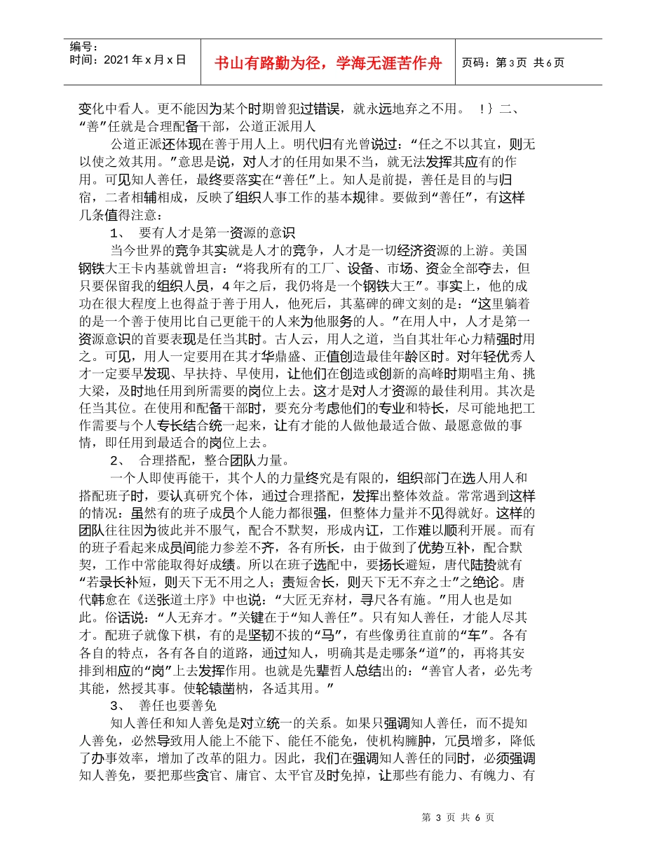 【精品文档-管理学】知人善任是组织部门的最大公道正派_人力资_第3页